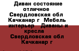 Диван состояние отличное - Свердловская обл., Качканар г. Мебель, интерьер » Диваны и кресла   . Свердловская обл.,Качканар г.